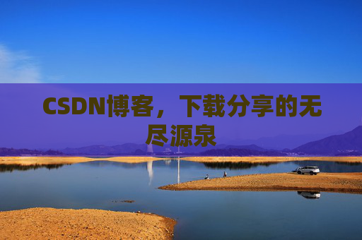 CSDN博客,下载分享的无尽源泉